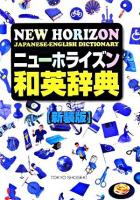 ニューホライズン和英辞典 第4版, 新装版.