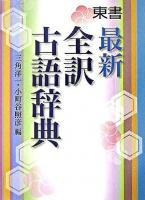 東書最新全訳古語辞典