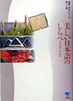 美しい日本語のしらべ : 心の詩歌・作品集 ＜教育と文化シリーズ 第1巻＞ 改訂版.
