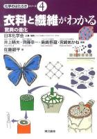 衣料と繊維がわかる : 驚異の進化 ＜化学のはたらきシリーズ 第4巻＞