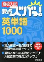 高校入試要点ズバっ!英単語1000