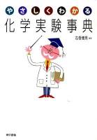 やさしくわかる化学実験事典