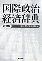 国際政治経済辞典 改訂版.