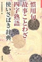 慣用句・故事ことわざ・四字熟語使いさばき辞典