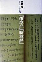 『維摩経』『勝鬘経』 ＜現代語訳大乗仏典  維摩詰所説経  勝鬘経 3＞