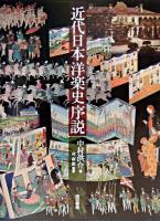 近代日本洋楽史序説