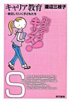 キャリア教育 : 自立していく子どもたち ＜シリーズアクティブキッズ! school＞