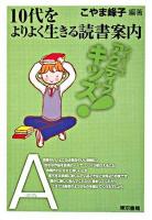 10代をよりよく生きる読書案内 ＜シリーズアクティブキッズ! ability＞