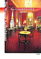 ウィーンのカフェハウス