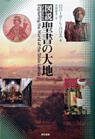 図説聖書の大地