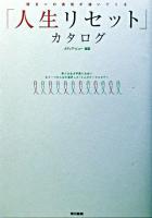 「人生リセット」カタログ : 明日への勇気が湧いてくる
