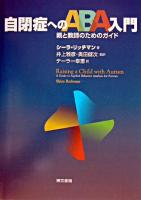 自閉症へのABA入門 : 親と教師のためのガイド