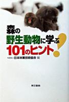 森の野生動物に学ぶ101のヒント!