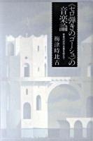 《セロ弾きのゴーシュ》の音楽論 : 音楽の近代主義を超えて