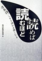 読めば読むほど : 日本語、こっそり誇れる強くなる