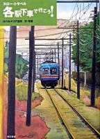 各駅下車で行こう! : スロー・トラベル