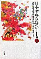 日本古典への誘い100選 1