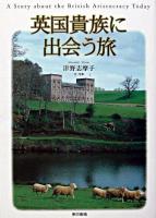 英国貴族に出会う旅