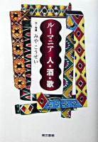 ルーマニア人・酒・歌
