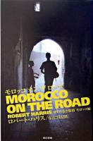 モロッコオンザロード ＜終わりなき旅路 モロッコ編＞