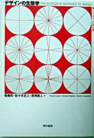 デザインの生態学 : 新しいデザインの教科書