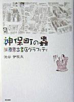 神保町の蟲 : 新東京古書店グラフィティ