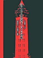 江戸川乱歩小説キーワード辞典