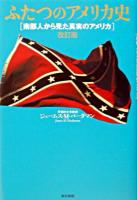 ふたつのアメリカ史 : 南部人から見た真実のアメリカ 改訂版.