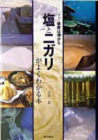 塩とニガリがよくわかる本 : 健康は海から