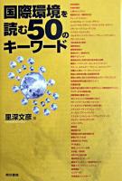 国際環境を読む50のキーワード