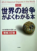 図説世界の紛争がよくわかる本 増補3訂版.