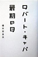 ロバート・キャパ最期の日