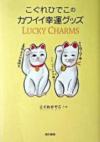 こぐれひでこのカワイイ幸運グッズ : lucky charms