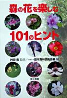 森の花を楽しむ101のヒント