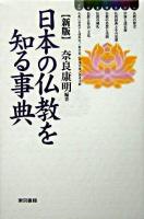 日本の仏教を知る事典 新版.
