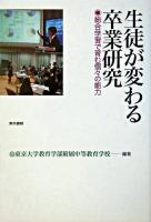 生徒が変わる卒業研究 : 総合学習で育む個々の能力