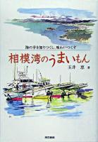 相模湾のうまいもん : 海の幸を知りつくし、味わいつくす