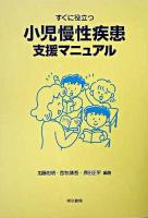 すぐに役立つ小児慢性疾患支援マニュアル