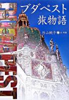 ブダペスト旅物語