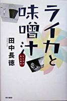 ライカと味噌汁 : ライカが見た東京