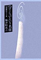 《ゴーシュ》という名前 : 《セロ弾きのゴーシュ》論