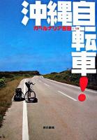 沖縄自転車!