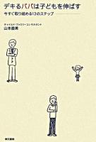 デキるパパは子どもを伸ばす : 今すぐ取り組める13のステップ