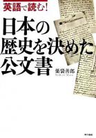 英語で読む!日本の歴史を決めた公文書