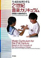 生成を原理とする21世紀音楽カリキュラム : 幼稚園から高等学校まで