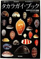 タカラガイ・ブック : 日本のタカラガイ図鑑