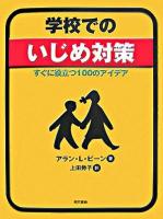 学校でのいじめ対策 : すぐに役立つ100のアイデア
