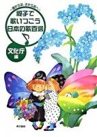 親子で歌いつごう日本の歌百選 : 親から子、子から孫へ