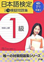 日本語検定公式1級模擬問題集 平成19年度版