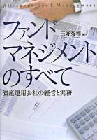 ファンドマネジメントのすべて : 資産運用会社の経営と実務